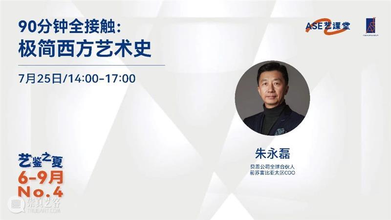 ASE活动｜ASE艺课堂 朱永磊：90分钟全接触·极简西方艺术史 回顾  ASE基金会 崇真艺客