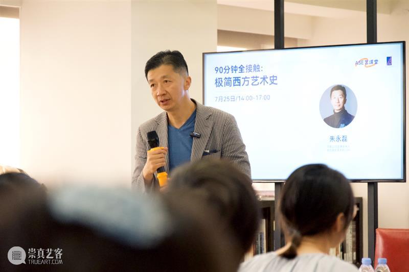 ASE活动｜ASE艺课堂 朱永磊：90分钟全接触·极简西方艺术史 回顾  ASE基金会 崇真艺客