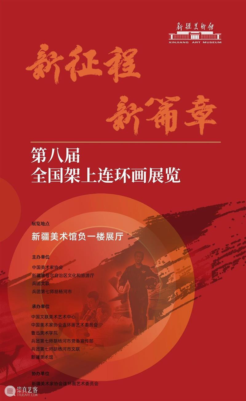 撤展公告丨“新征程 新篇章——第八届全国架上连环画展览”即将撤展 崇真艺客