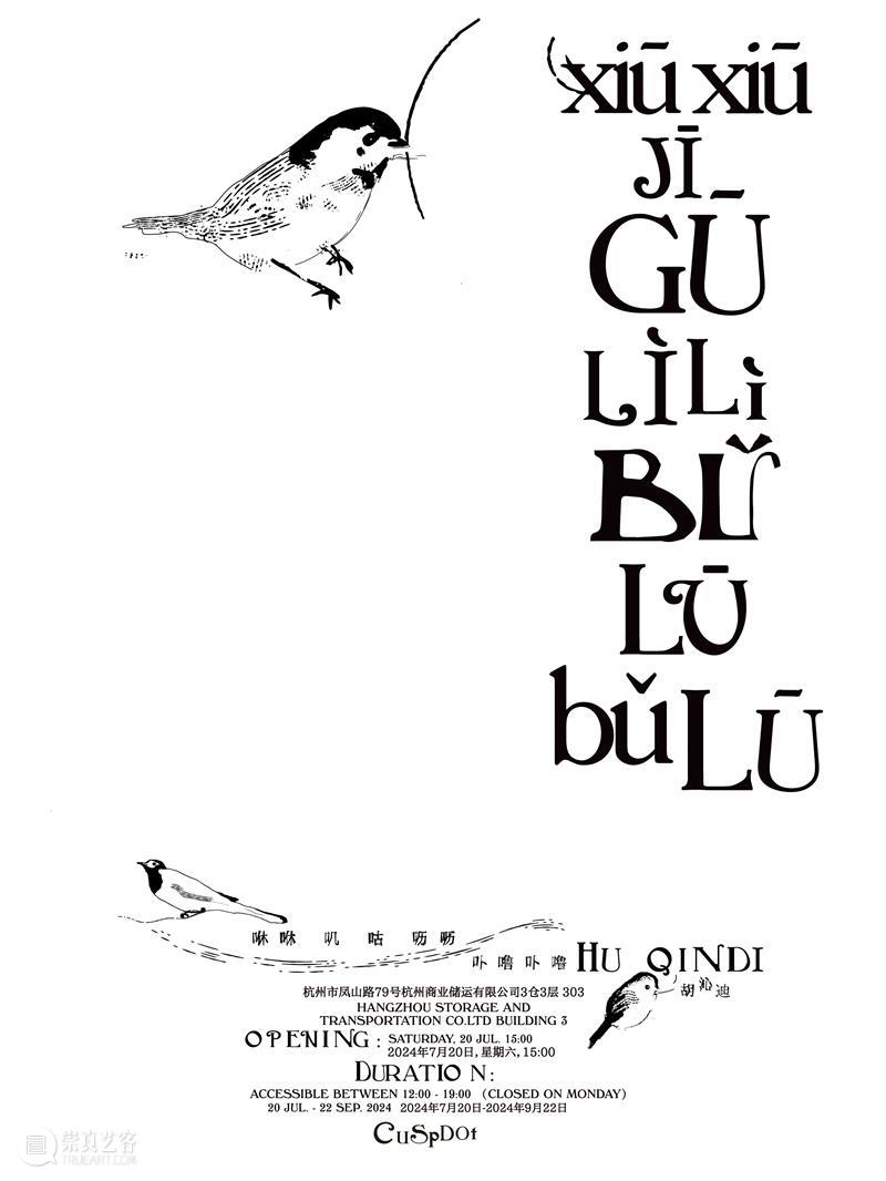 展览现场|咻咻 叽 咕 呖呖 卟噜卟噜 xiū xiū jī gū? lì lì? bǔ lū bǔ lū 崇真艺客