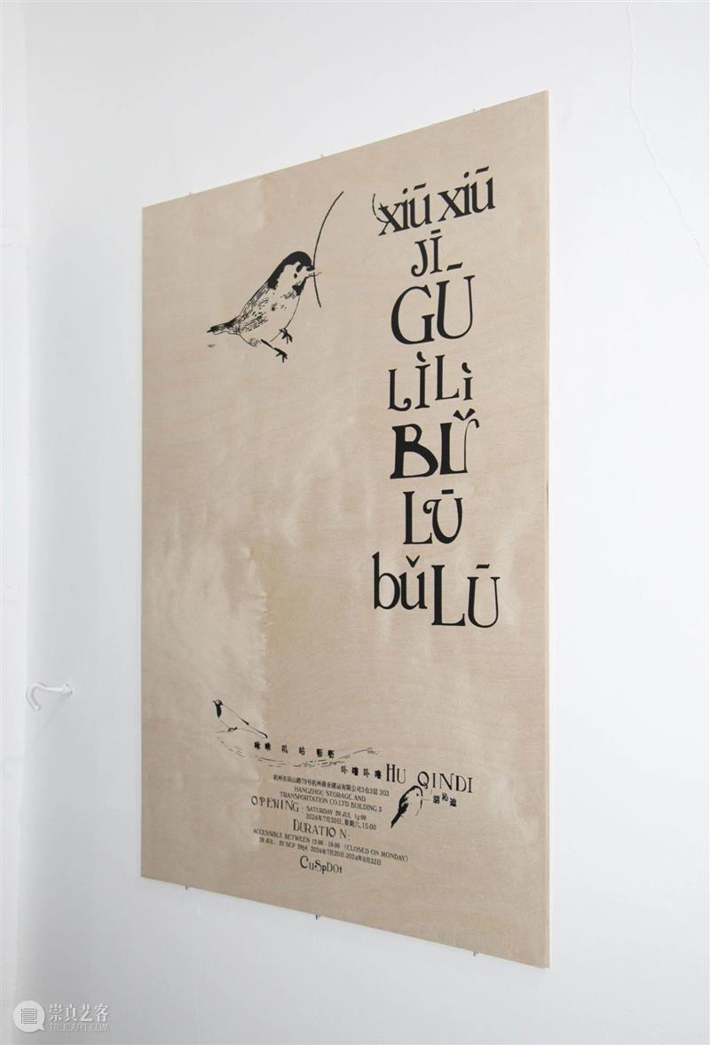 展览现场|咻咻 叽 咕 呖呖 卟噜卟噜 xiū xiū jī gū? lì lì? bǔ lū bǔ lū 崇真艺客