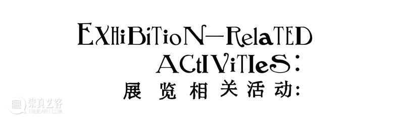 展览现场|咻咻 叽 咕 呖呖 卟噜卟噜 xiū xiū jī gū? lì lì? bǔ lū bǔ lū 崇真艺客