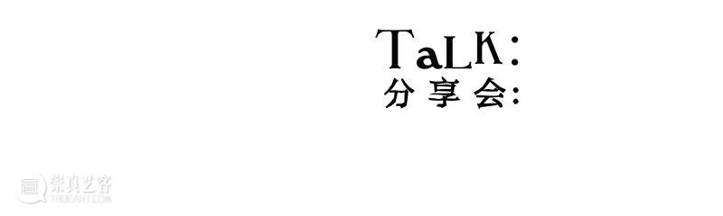 展览现场|咻咻 叽 咕 呖呖 卟噜卟噜 xiū xiū jī gū? lì lì? bǔ lū bǔ lū 崇真艺客