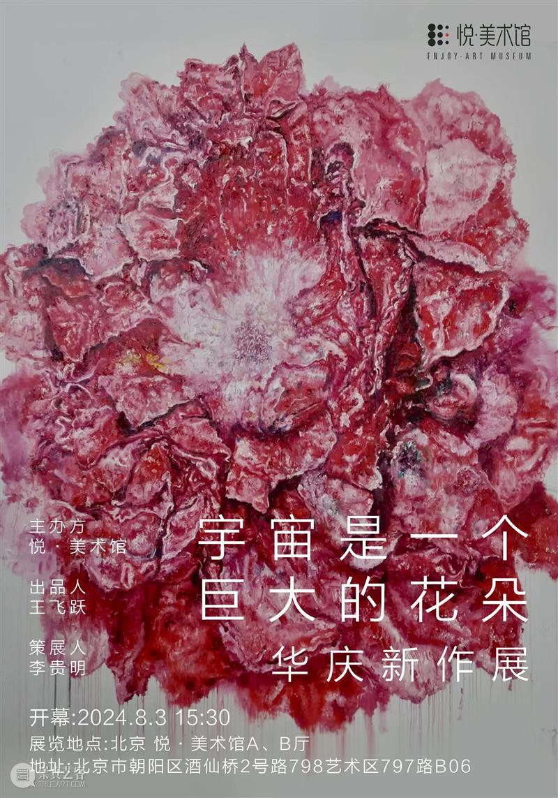悦·美术馆|“宇宙是一个巨大的花朵”华庆新作展将于8月3日开幕 崇真艺客