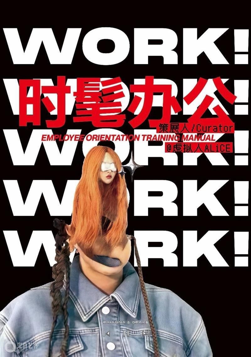 上海8月 | 21个不可错过的新媒体艺术展·演 崇真艺客