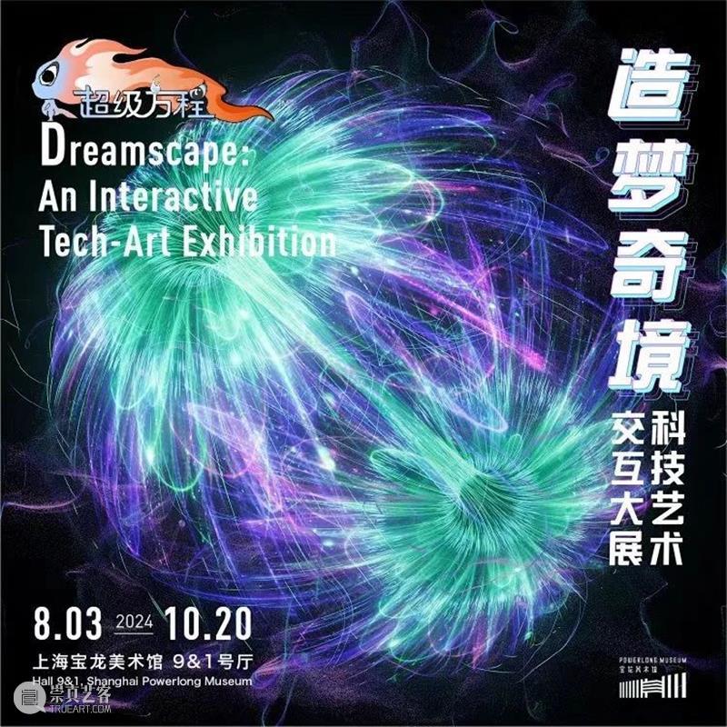 上海8月 | 21个不可错过的新媒体艺术展·演 崇真艺客
