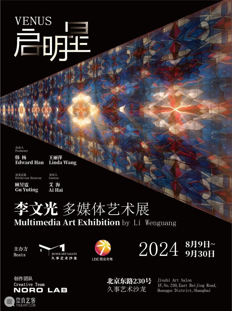 上海8月 | 21个不可错过的新媒体艺术展·演 崇真艺客