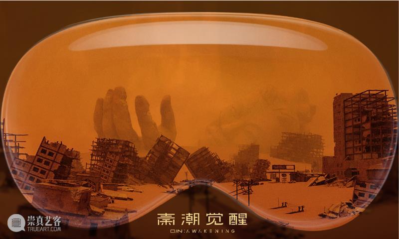 上海8月 | 21个不可错过的新媒体艺术展·演 崇真艺客