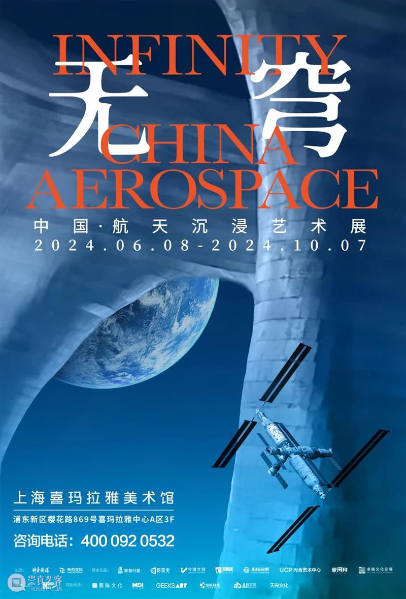 上海8月 | 21个不可错过的新媒体艺术展·演 崇真艺客