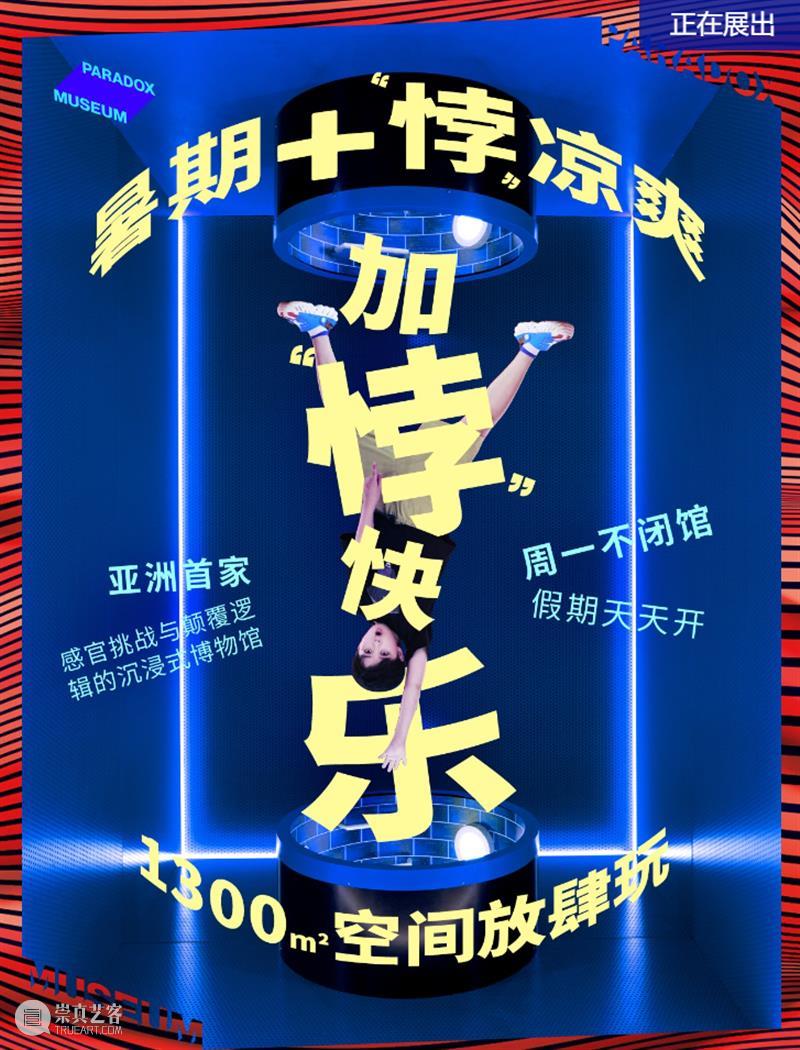 上海8月 | 21个不可错过的新媒体艺术展·演 崇真艺客