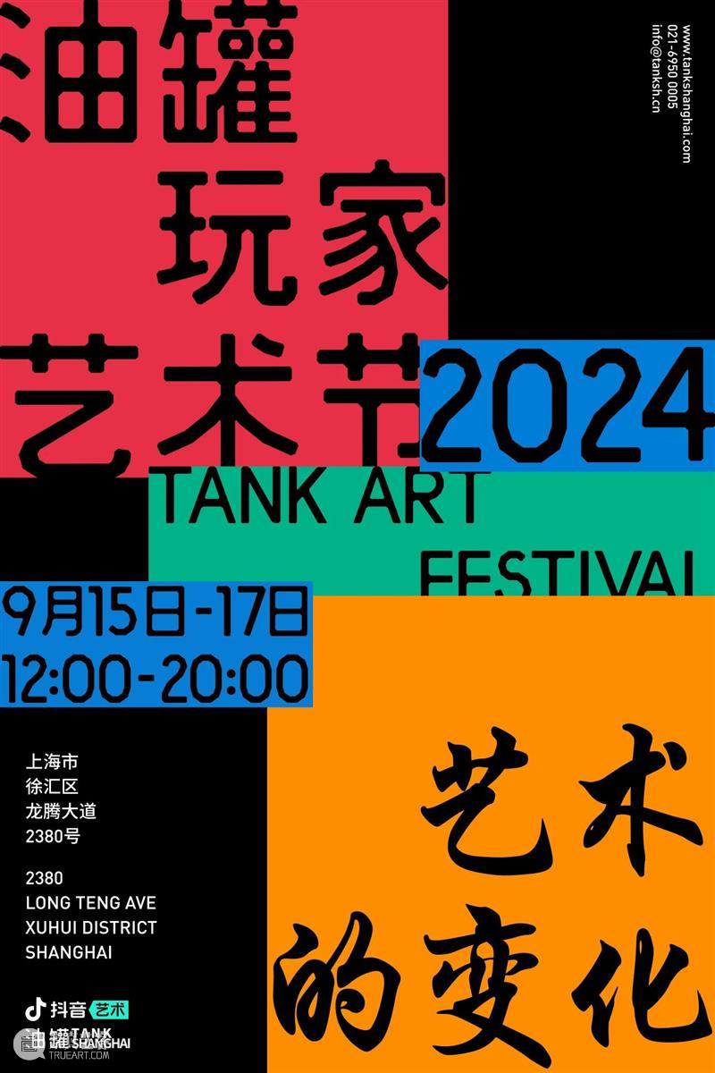 油罐玩家艺术节2024｜即将呈现：梦核庙会 崇真艺客