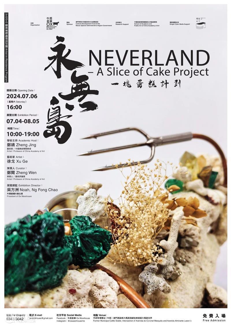 在澳门“养牛场”，他用AI与艺术构建了一个荒诞美学世界——“永无岛” 崇真艺客