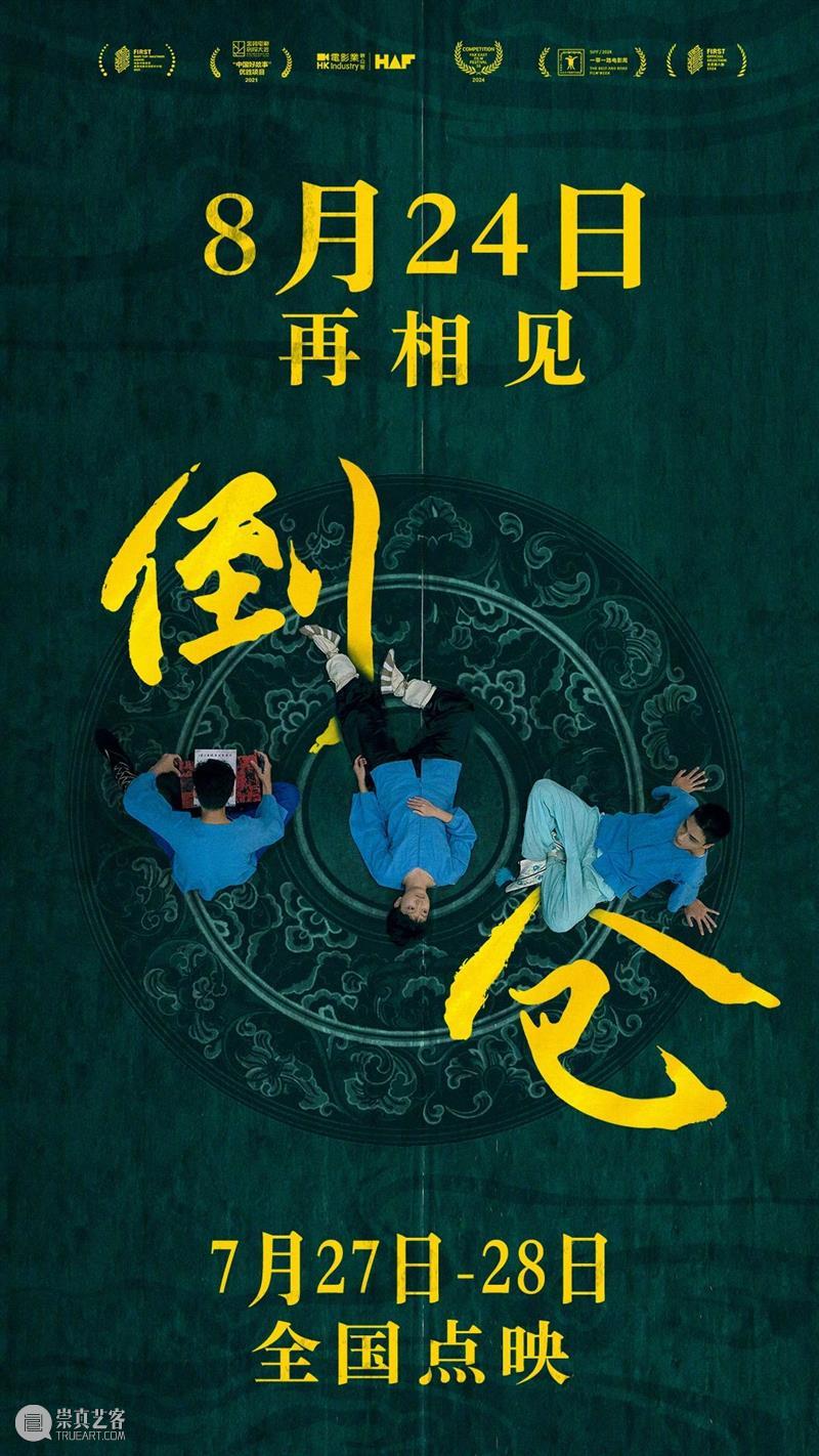 票房破80亿，暑期档必看 崇真艺客