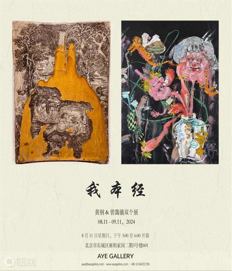 一周展讯 | 国家美术 崇真艺客