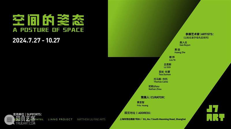 奶粉zhou参加J7 ART群展“空间的姿态” 崇真艺客