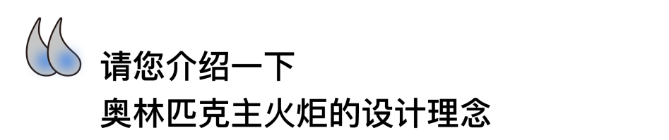 3位奥运主火炬设计师，揭秘奥运中的设计哲学 崇真艺客