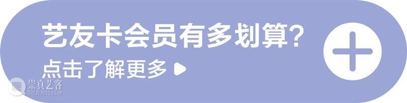 会员专属夏日限时福利！免费定时导览，一卡在手，畅游无忧！ 崇真艺客