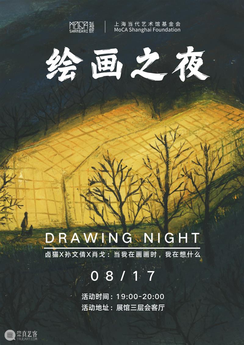 分享会报名 |卤猫x孙文倩x肖戈:「当我在画画时，我在想什么？」 崇真艺客
