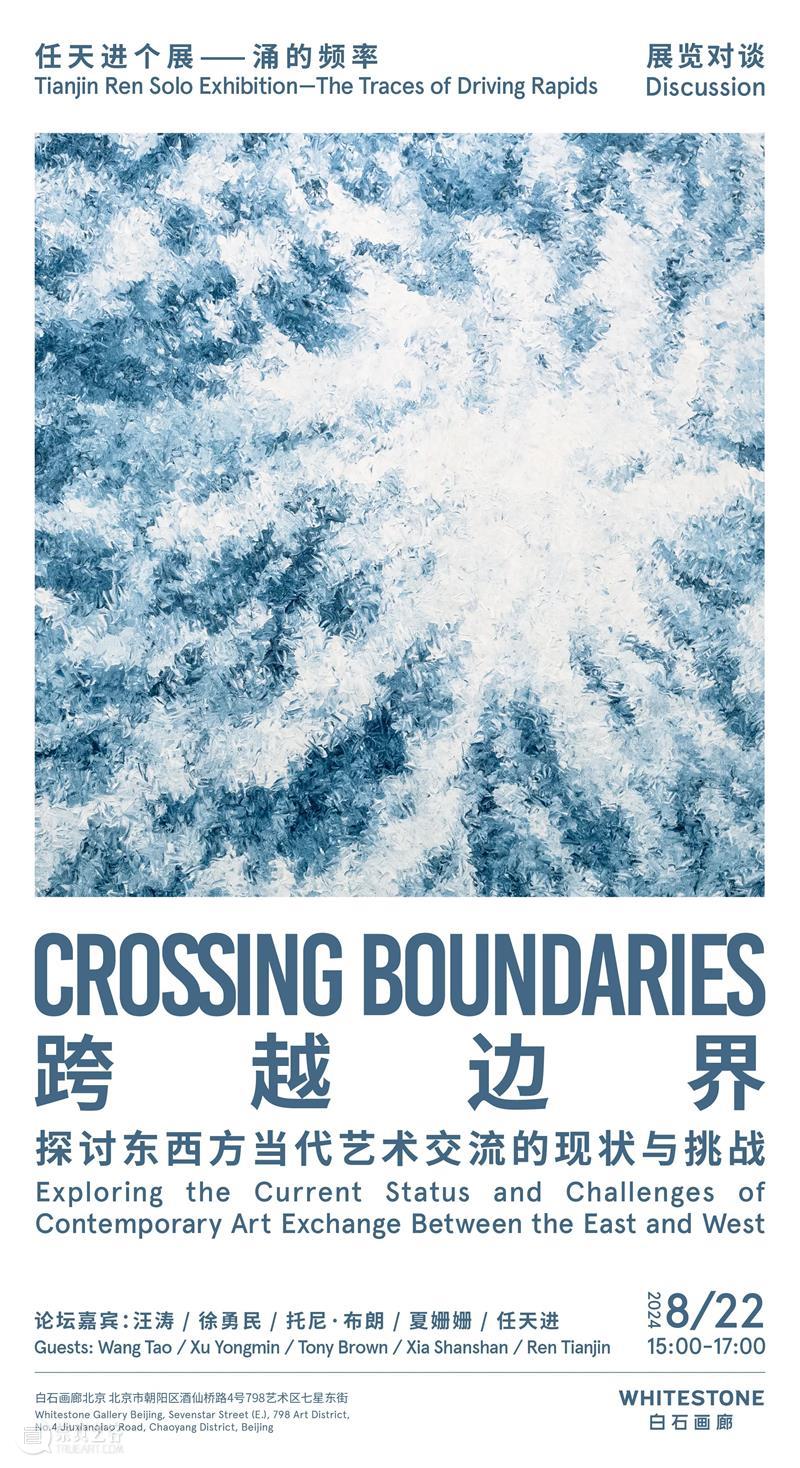 展览对谈报名｜任天进个展对谈《跨越边界——探讨东西方当代艺术交流的现状与挑战》 崇真艺客
