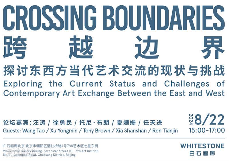 展览对谈报名｜任天进个展对谈《跨越边界——探讨东西方当代艺术交流的现状与挑战》 崇真艺客