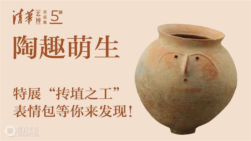 【云征集】第5期 | 陶趣萌生 · 特展“抟埴之工”表情包创作投稿作品精选（2）及优秀作品揭晓 崇真艺客