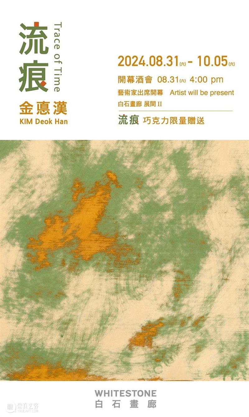 白石画廊台北|金悳汉个展《流痕》将于8月31日开幕 崇真艺客