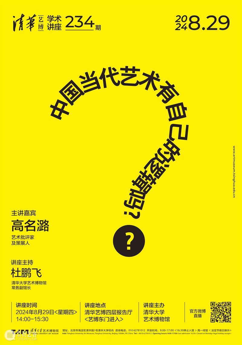 【学术讲座】第234期 | 高名潞《中国当代艺术有自己的逻辑吗?》 崇真艺客