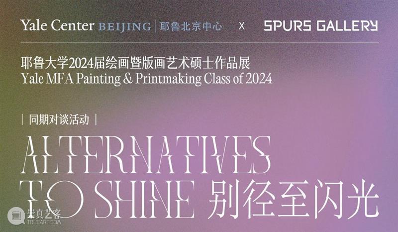 【SPURS 新展对谈】耶鲁北京中心“别径至闪光——名校毕业生的艺术之路有哪些走向？” 崇真艺客