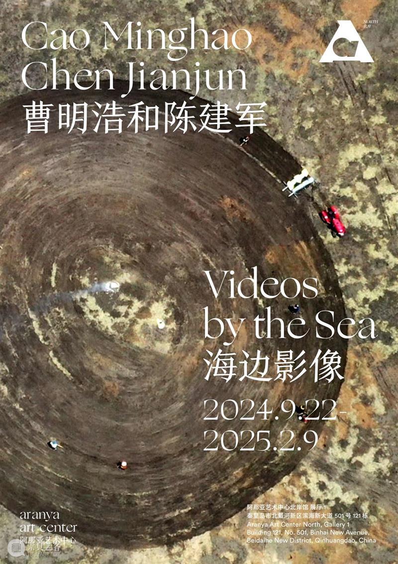 新闻｜阿那亚艺术中心北岸馆将于9月22日正式启幕  北岸馆 阿那亚艺术中心北岸馆 阿那亚艺术中心在建馆 分馆 曹明浩 陈建军 马海伦 郑皓 个人 活动 秦皇岛 崇真艺客