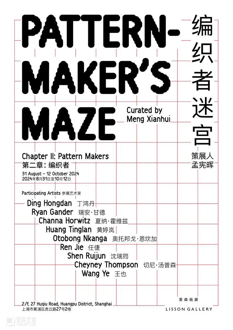 即将展出 | 里森上海 | 群展「编织者迷宫」第二章 崇真艺客