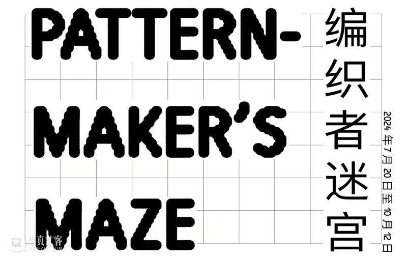 即将展出 | 里森上海 | 群展「编织者迷宫」第二章 崇真艺客