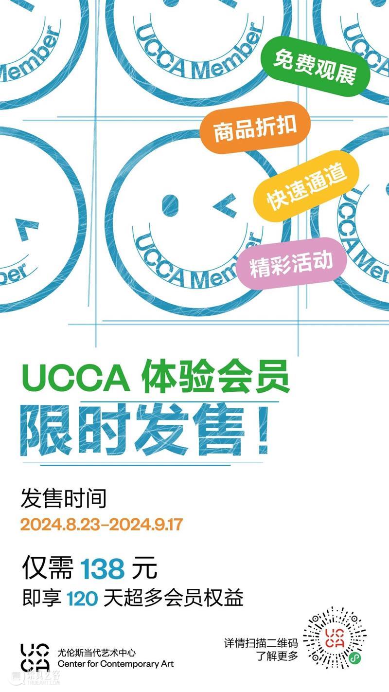 UCCA体验会员,你绝不能错过的超值选择! 崇真艺客