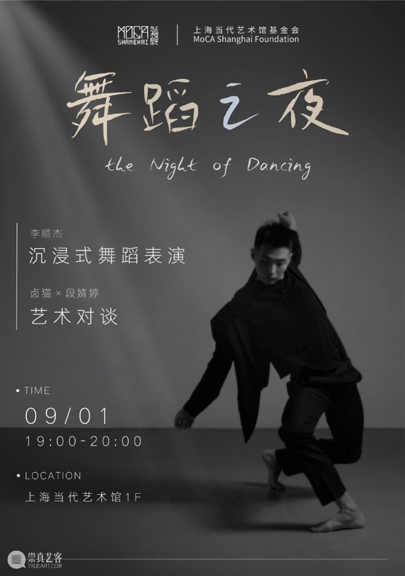 本周日，来MoCA共赴舞蹈之夜！ 崇真艺客
