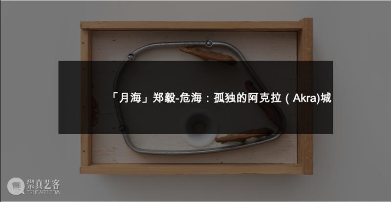 「月海」覃小诗-南海：讲一百万种口音的朋友 崇真艺客