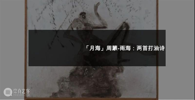 「月海」覃小诗-南海：讲一百万种口音的朋友 崇真艺客