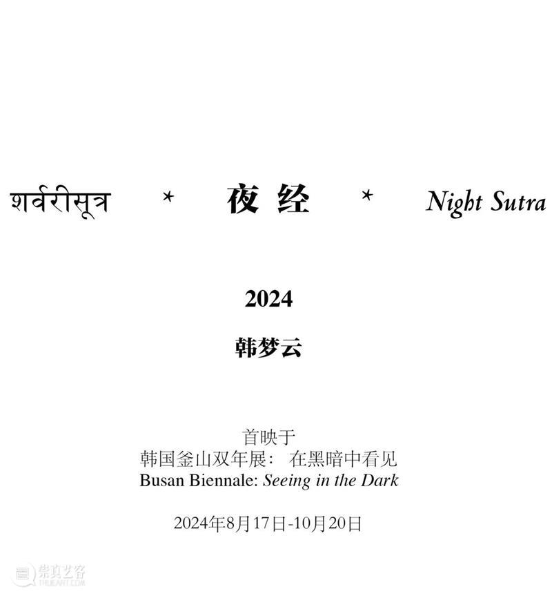 艺术家 | 韩梦云《夜经》(Night Sutra) | 2024年釜山双年展  韩梦云工作室 韩梦云 艺术家 釜山 夜经 公众 管锥计划http: biz=MzkxMjcyNTA4Nw== sound minutes Mengyun 崇真艺客