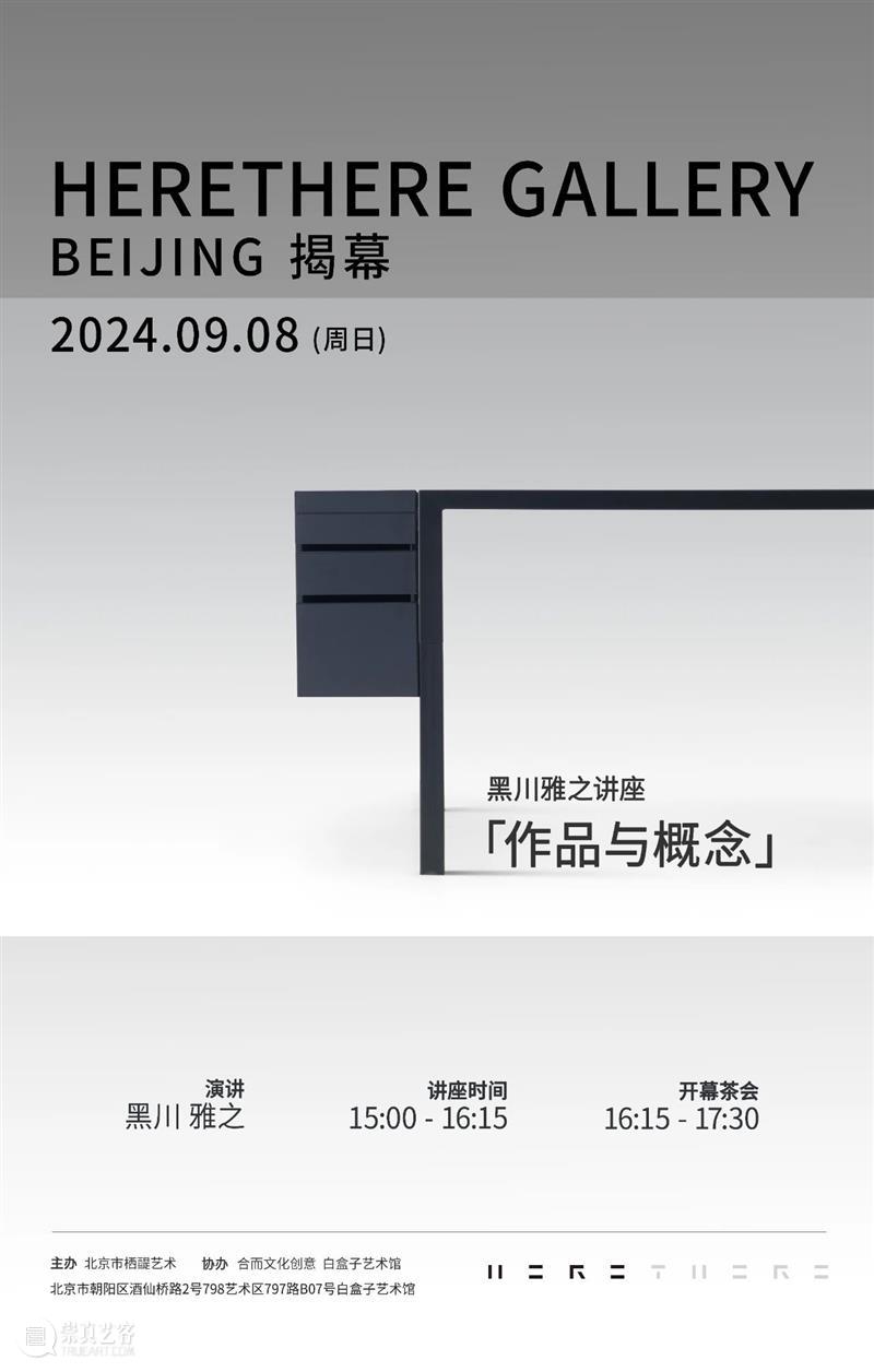 预告｜HERETHERE GALLERY BEIJING 即将在9月8日揭幕 崇真艺客