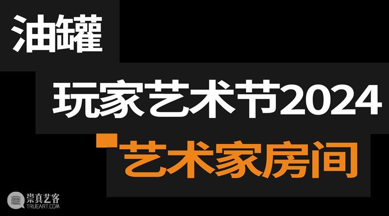 油罐玩家艺术节_解锁不一样的中秋假期！ | 国家美术·关注 崇真艺客