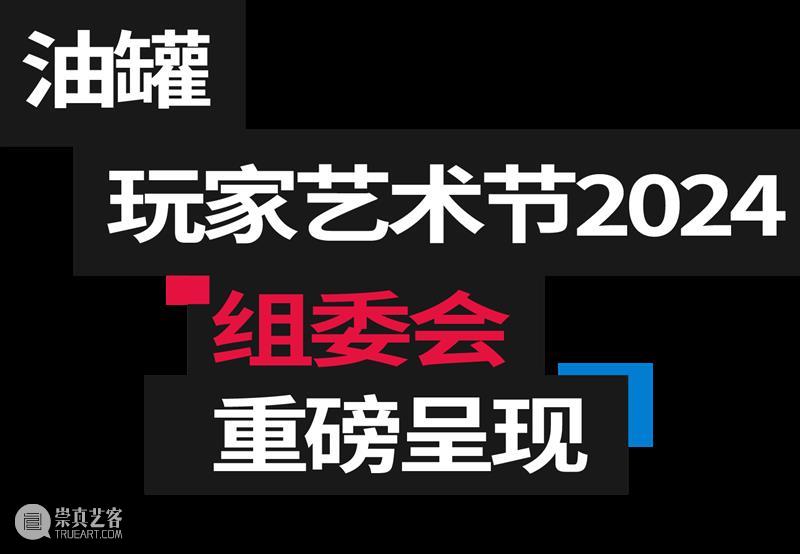 油罐玩家艺术节_解锁不一样的中秋假期！ | 国家美术·关注 崇真艺客