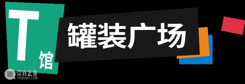 油罐玩家艺术节_解锁不一样的中秋假期！ | 国家美术·关注 崇真艺客