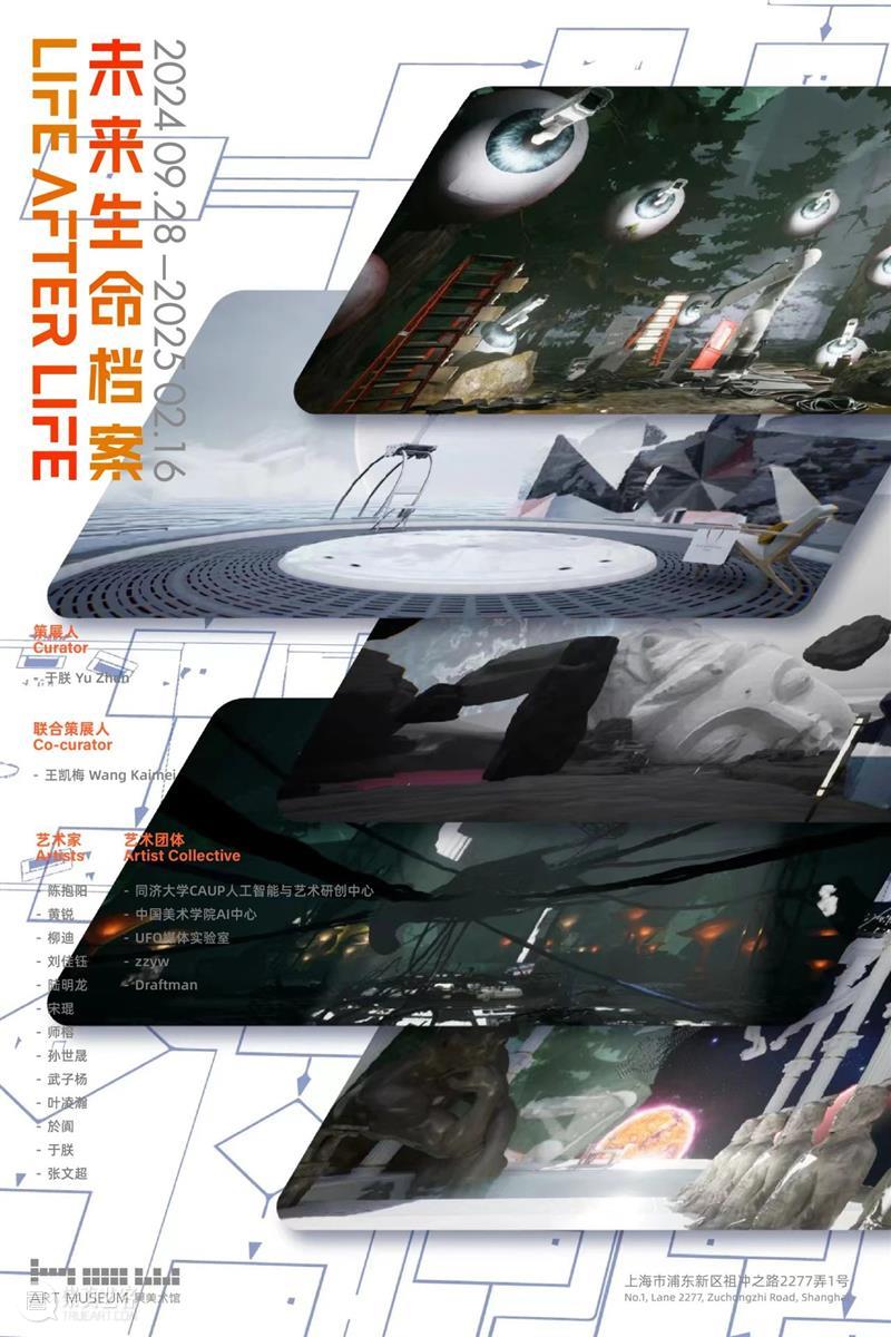 HOW人工智能年｜年度大展「未来生命档案」9月28日开幕  昊美术馆（上海） 未来 HOW人工智能 年度 话题 AI+数字艺术季#昊 展期 策展人 王凯梅执行 程斌 徐天仪 崇真艺客