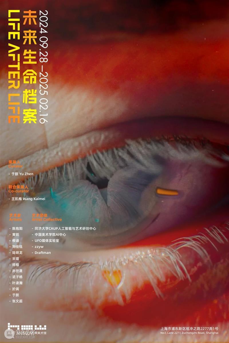 HOW人工智能年｜年度大展「未来生命档案」9月28日开幕  昊美术馆（上海） 未来 HOW人工智能 年度 话题 AI+数字艺术季#昊 展期 策展人 王凯梅执行 程斌 徐天仪 崇真艺客