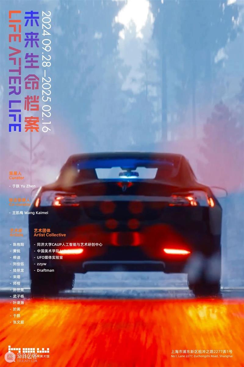 HOW人工智能年｜年度大展「未来生命档案」9月28日开幕  昊美术馆（上海） 未来 HOW人工智能 年度 话题 AI+数字艺术季#昊 展期 策展人 王凯梅执行 程斌 徐天仪 崇真艺客