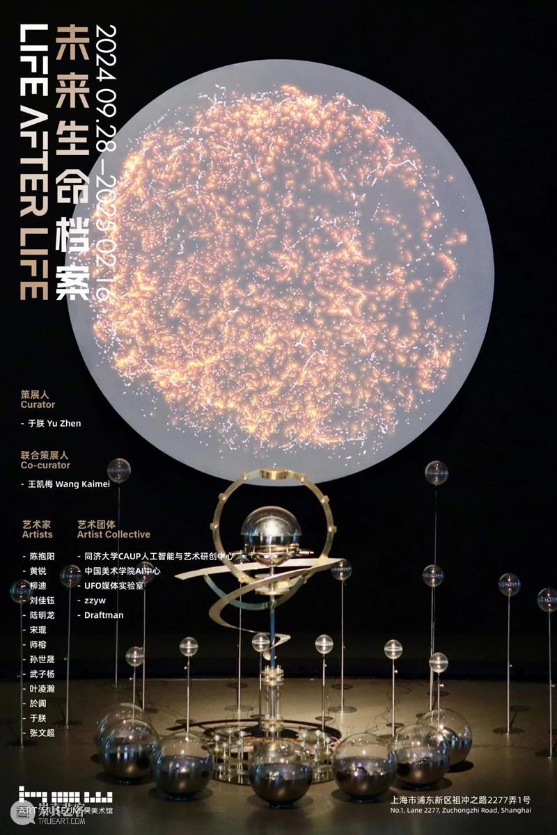 HOW人工智能年｜年度大展「未来生命档案」9月28日开幕  昊美术馆（上海） 未来 HOW人工智能 年度 话题 AI+数字艺术季#昊 展期 策展人 王凯梅执行 程斌 徐天仪 崇真艺客