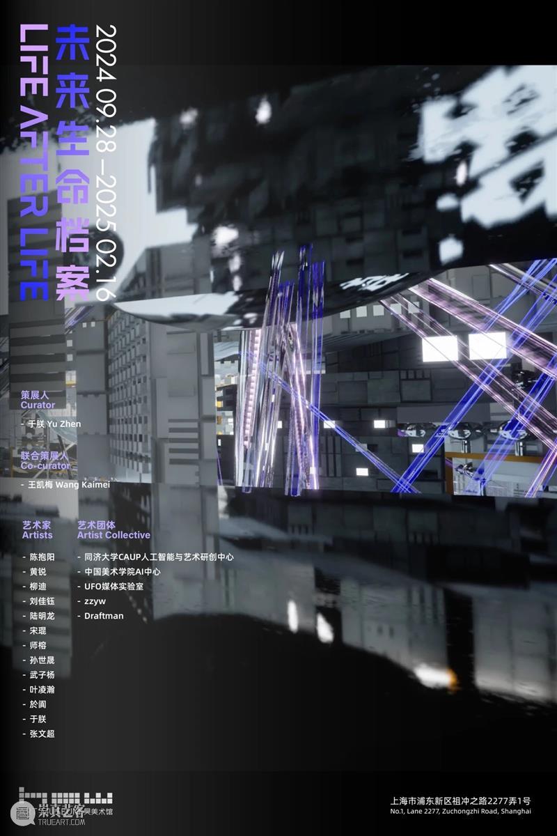 HOW人工智能年｜年度大展「未来生命档案」9月28日开幕  昊美术馆（上海） 未来 HOW人工智能 年度 话题 AI+数字艺术季#昊 展期 策展人 王凯梅执行 程斌 徐天仪 崇真艺客