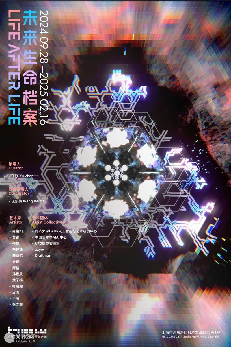 HOW人工智能年｜年度大展「未来生命档案」9月28日开幕  昊美术馆（上海） 未来 HOW人工智能 年度 话题 AI+数字艺术季#昊 展期 策展人 王凯梅执行 程斌 徐天仪 崇真艺客