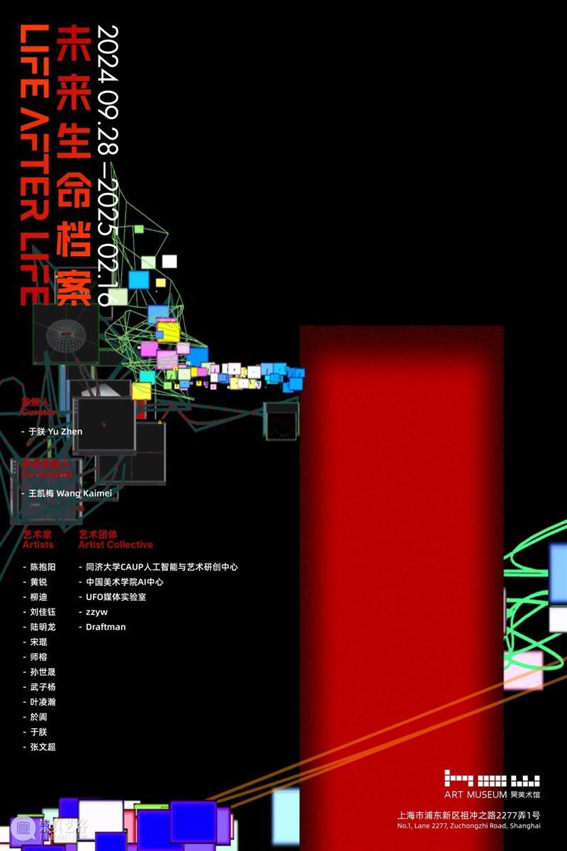 HOW人工智能年｜年度大展「未来生命档案」9月28日开幕  昊美术馆（上海） 未来 HOW人工智能 年度 话题 AI+数字艺术季#昊 展期 策展人 王凯梅执行 程斌 徐天仪 崇真艺客
