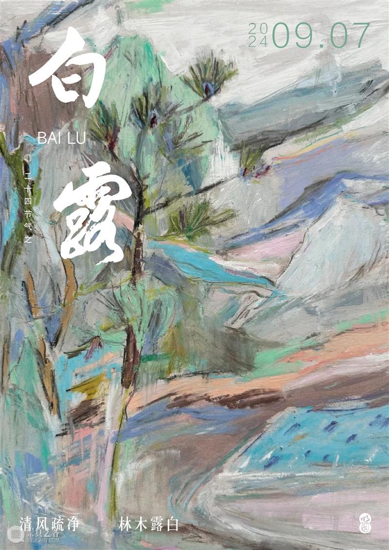 CYE 节气日历  |  白露 × 江晚：?清风疏净，林木露白 崇真艺客