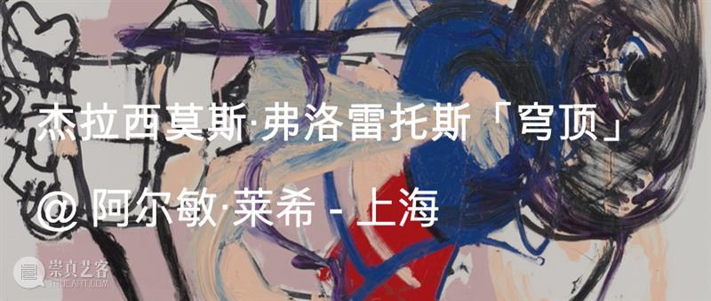 展览现场｜杰拉西莫斯·弗洛雷托斯（Gerasimos Floratos）「穹顶」@ 阿尔敏·莱希 - 上海 崇真艺客