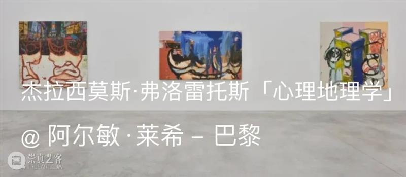 展览现场｜杰拉西莫斯·弗洛雷托斯（Gerasimos Floratos）「穹顶」@ 阿尔敏·莱希 - 上海 崇真艺客